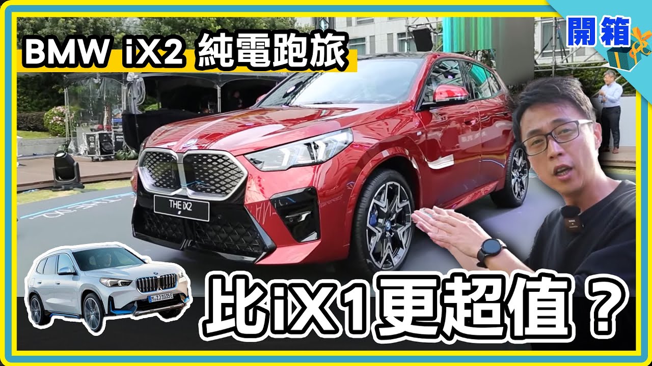 【開箱】BMW iX2 誠意滿滿的電動跑旅：沒想過配備會給這麼多？看過都說太超值！