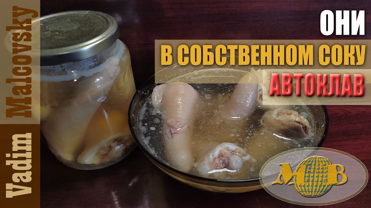 Хвосты свиные в собственном соку в автоклаве. Мальковский Вадим