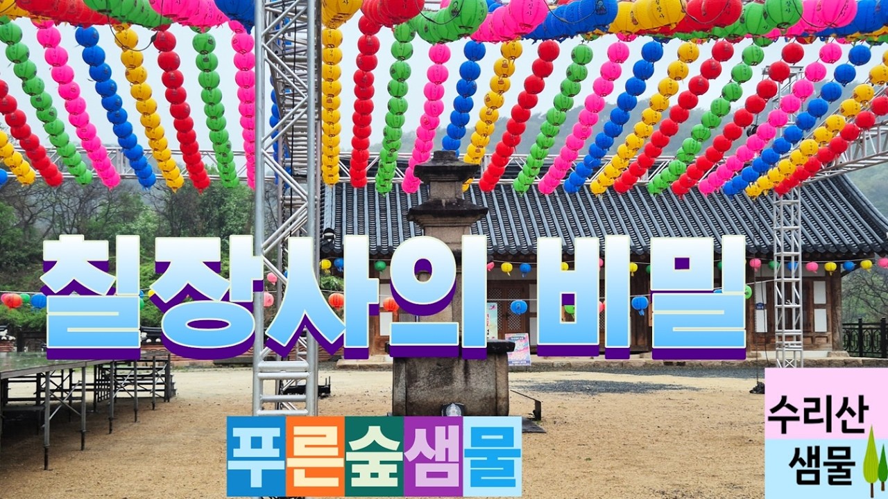 칠장사  #칠장사의역사 #칠장사의비밀 #안성칠장사 #안성여행 #안성 #합격다리 #토요모임