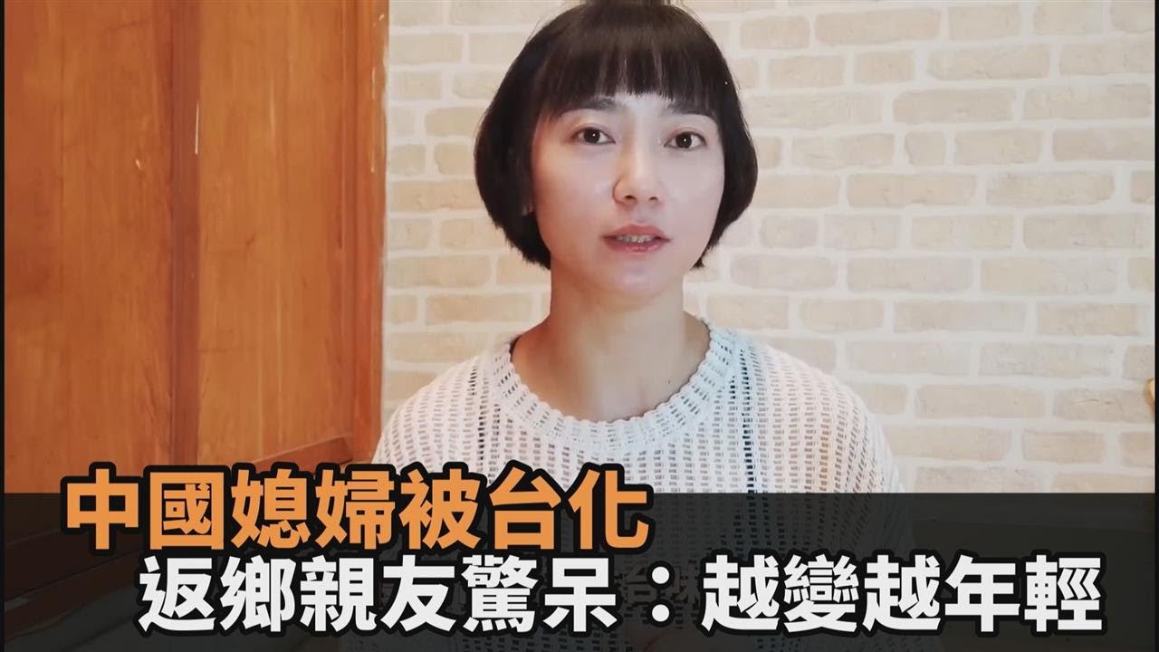 口味、穿著被台化！中國媳婦「來台8年」　返鄉親友驚呆：越變越年輕－民視新聞