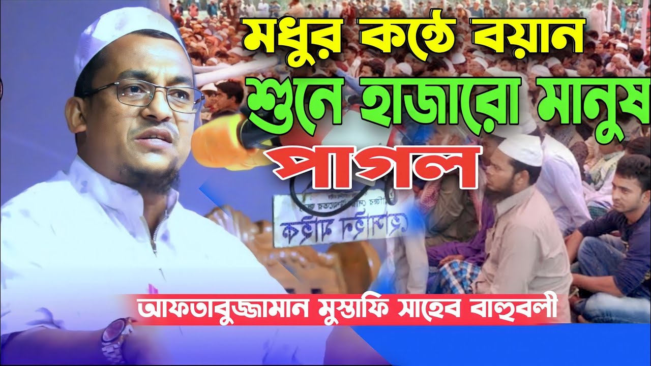 মধুর কন্ঠে বয়ান শুনে হাজারো মানুষ পাগল | আল্লামা আফতাবুজ্জামান মুস্তাফি | পাগল করা ওয়াজ | Bangla Waz