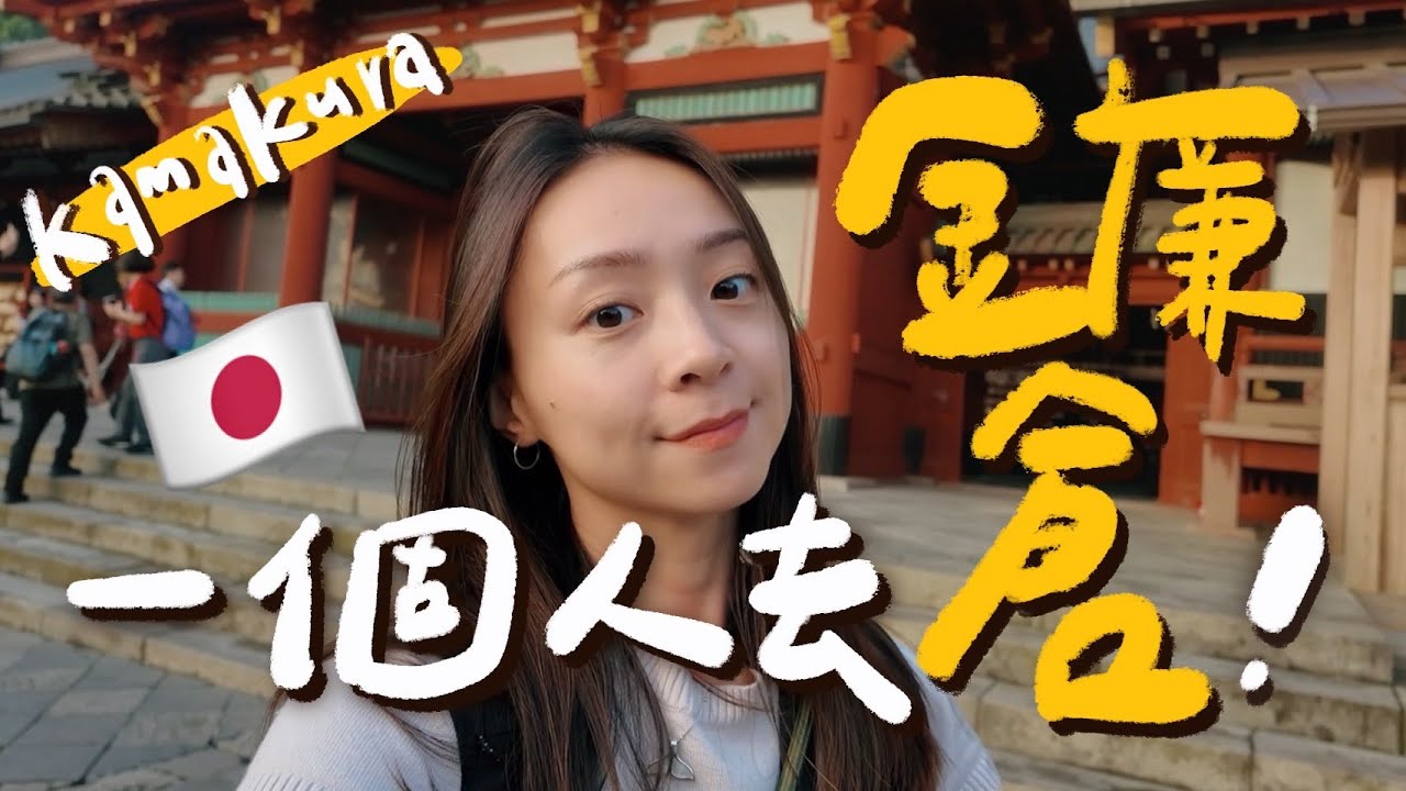 一人旅鎌倉→東京！終於見到青銅大佛、被手寫朱印感動🥹、日本唯一氣象神社🌤