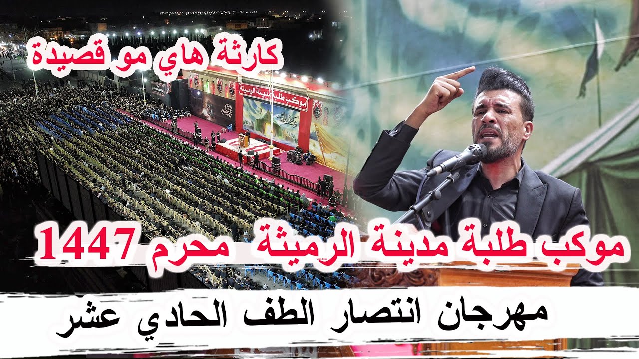 كارثة هاي القصيدة الشاعر حسام الحمزاوي  مهرجان انتصار الطف السنوي الحادي عشر موكب طلبة مدينة الرميثة