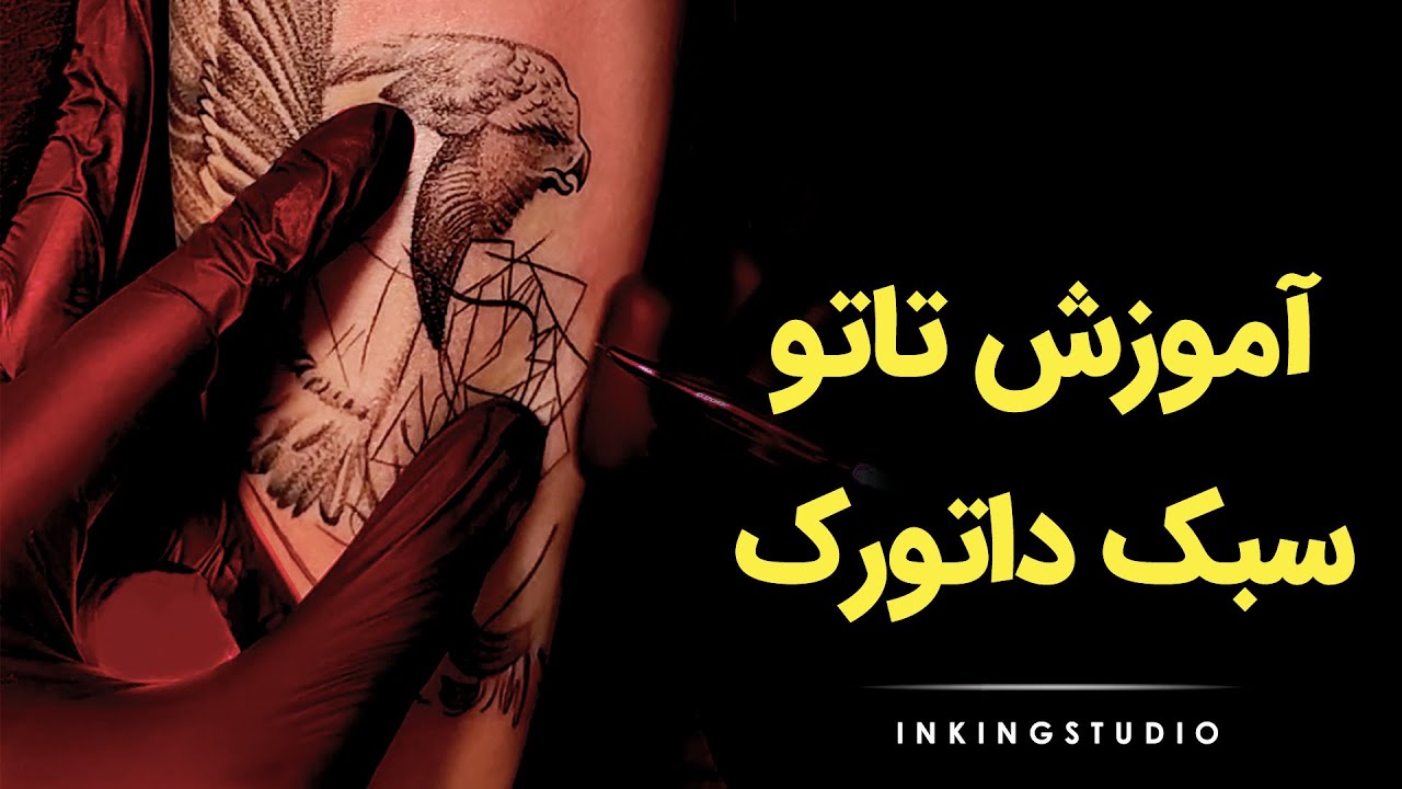 آموزش تاتو بال و پر روی بدن - آموزش سبک داتورک برای تاتو بدن و تتو صورت