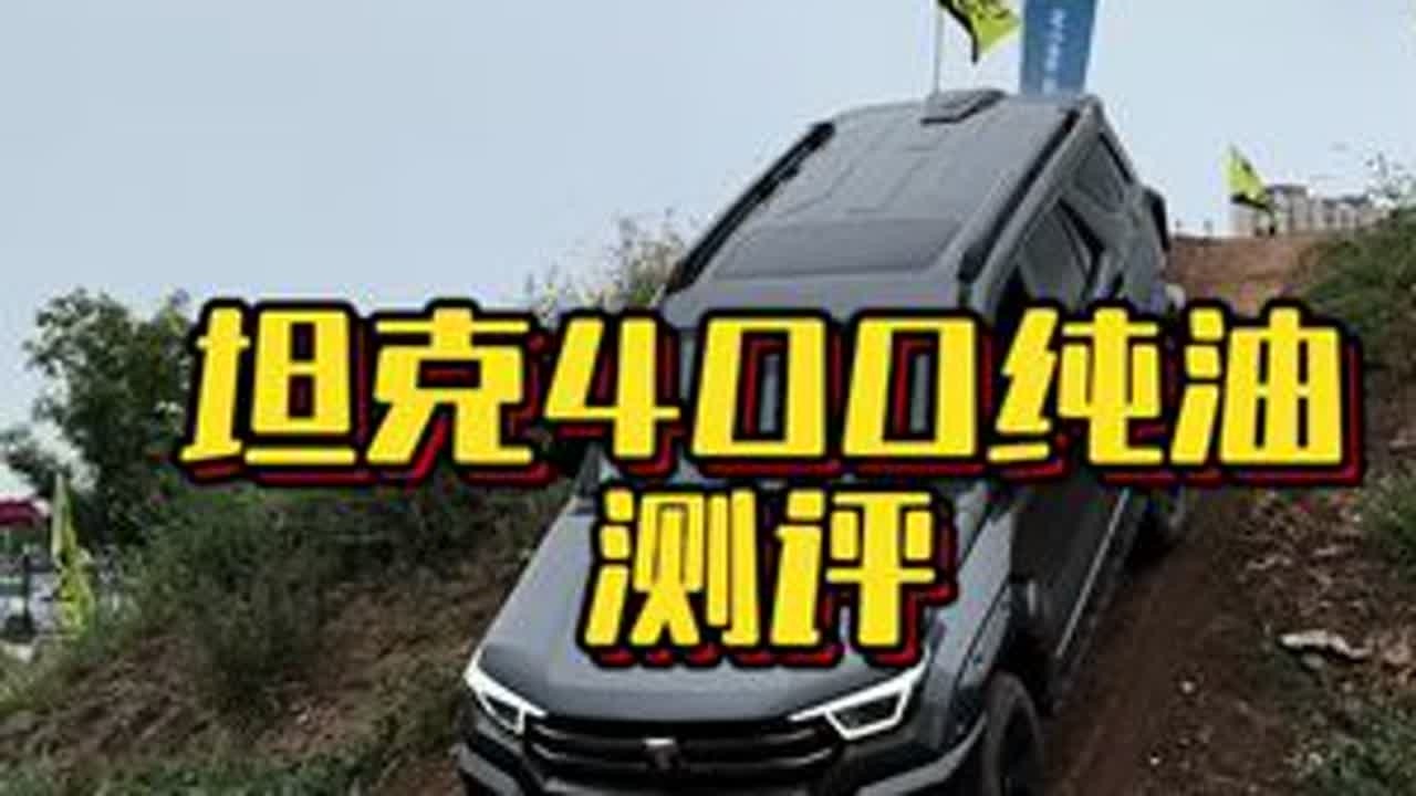 坦克400汽油版越野通过性怎么样 汽油版的坦克400在竞争激烈的越野车圈似乎显得没有那么重要，但今天试驾下来，这是一台豪车调教的非常出色，希望给那些喜欢汽油版坦克400的车主们提供一些经验#坦克...