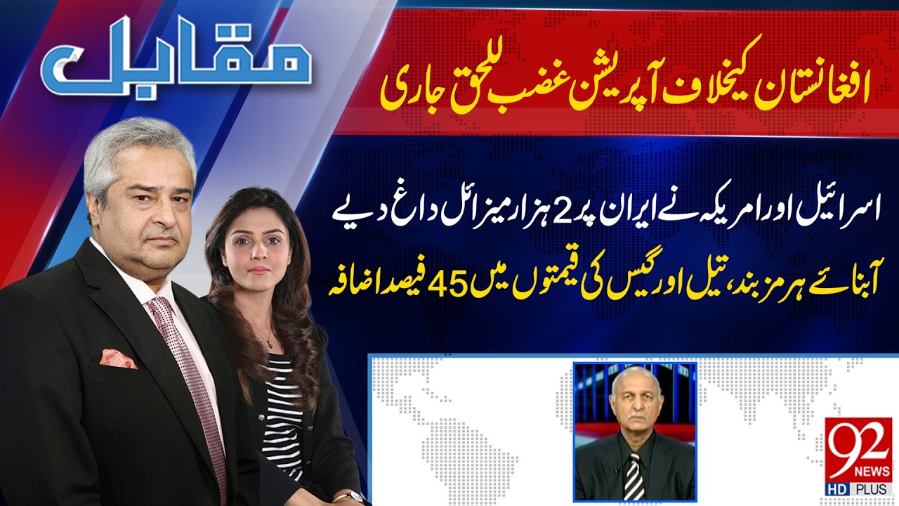Muqabil With Amir Mateen & Rabiya Ahsan | Mushahid Hussain Syed | 02 MAR 2026 | 92 News HD