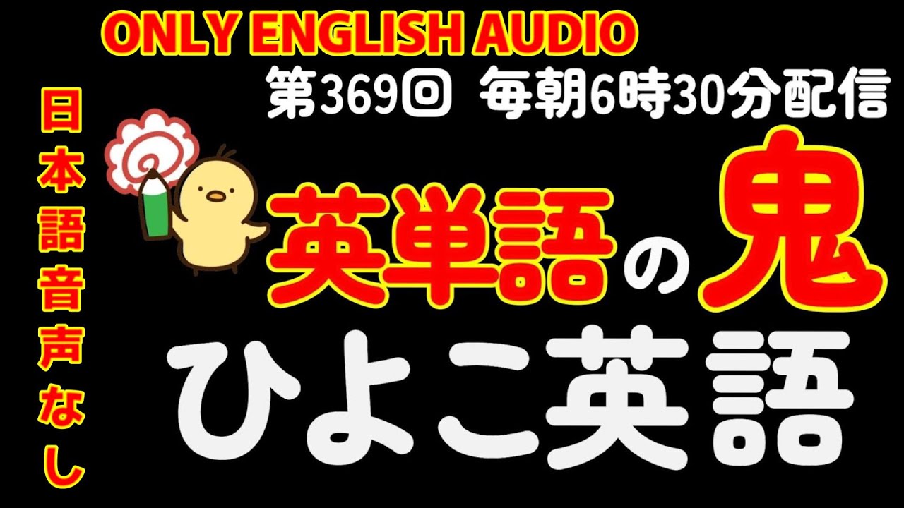 第369回 [日本語音声なし版] 毎日の基礎英語リスニング BES- Basic English Sentence-  [再編集版][TOEIC/英検]