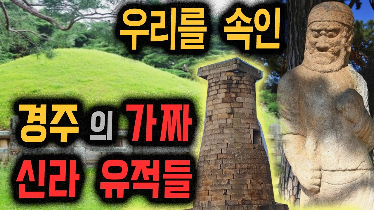 경주의 가짜 신라 유적들. (경주방문 Live 추가편집)