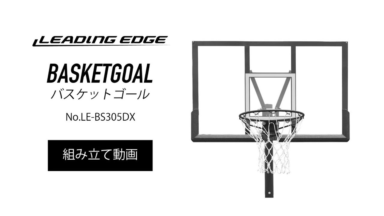 【最新版】バスケットゴール LE-BS305DX 設営動画｜LEADING EDGE（リーディングエッジ）
