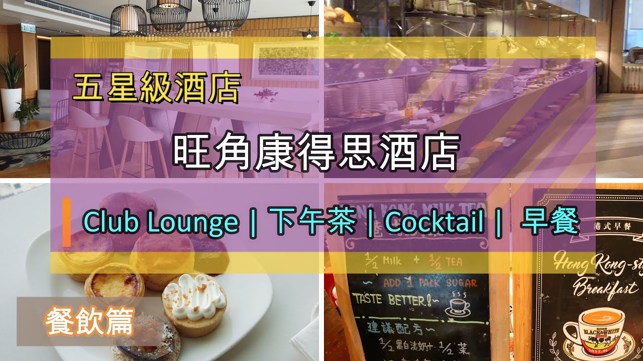 香港 Staycation 2021 | 旺角康得思酒店 | Cordis Hotel | 五星酒店 | Club Lounge + 下午茶 + Cocktail + 早餐