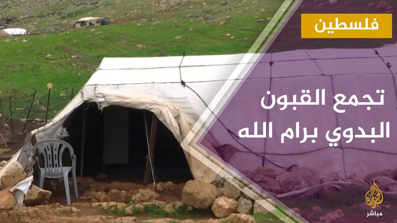 مضايقات الاحتلال لفلسطينيين في تجمع القبون البدوي برام الله