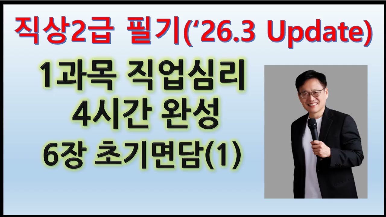19. 직상2급 1과목(직업심리) 6장. 직업상담 초기면담 1(26.3.1 Update)