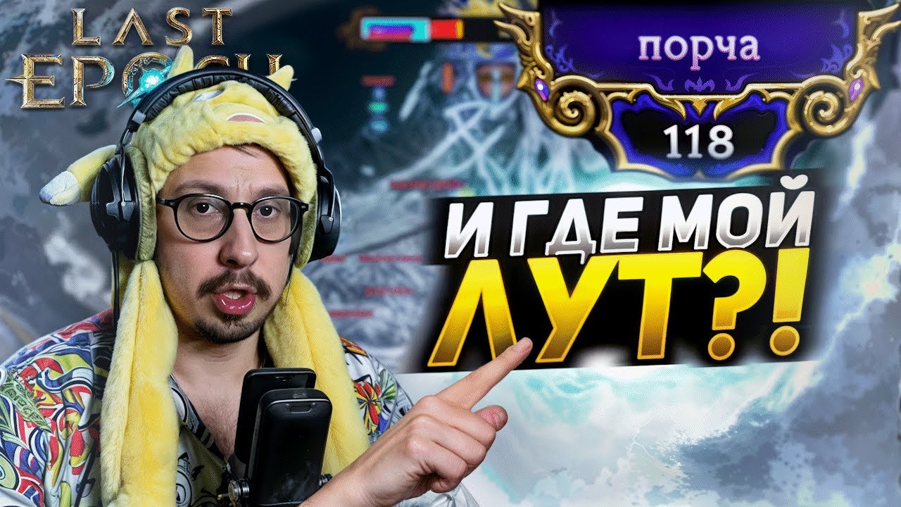 СЕРДЦЕЕД ВЫШЕЛ НА КОРРАПТЫ - ПЕРВЫЕ ПРОБЛЕМЫ | Last Epoch