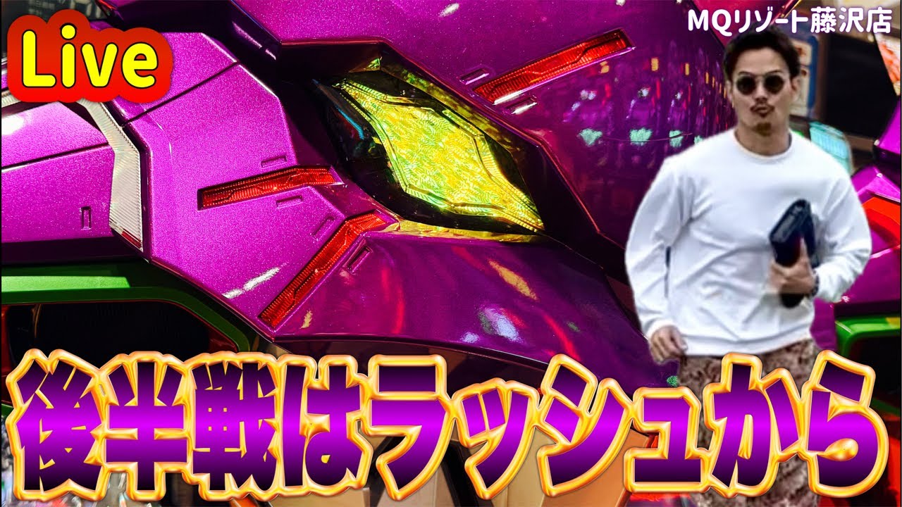 MQリゾート藤沢店から生配信後半戦。ラッシュから。