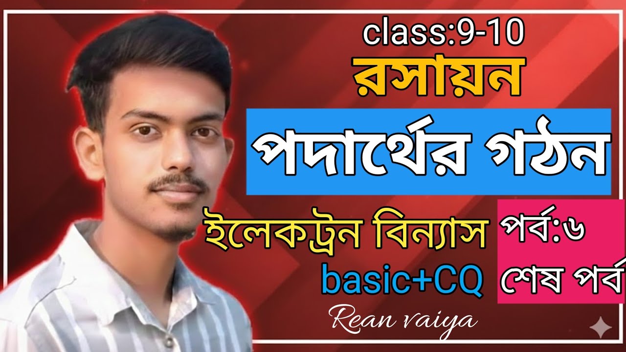 পদার্থের গঠন পর্ব:০৫। ইলেকট্রন বিন্যাস সম্পূর্ণ কমপ্লিট।SSC রসায়ন  basic + CQ solve (রিয়ান ভাইয়া