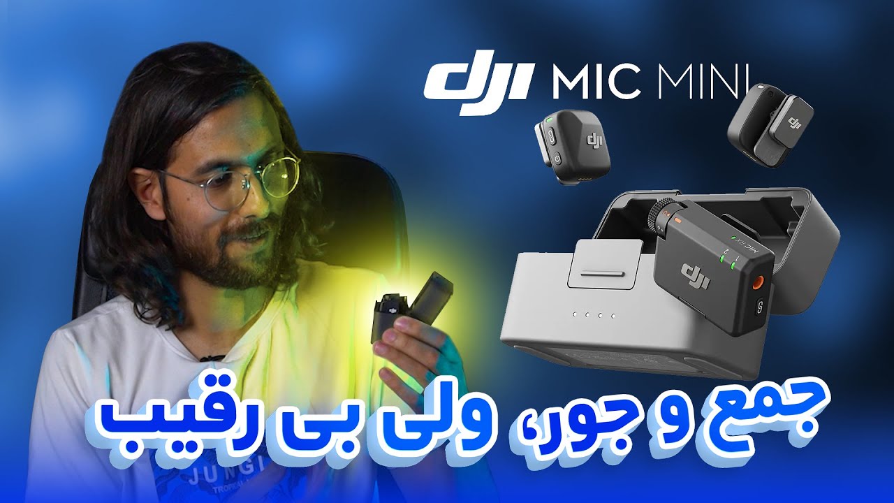 Dji Mic Mini | جمع و جور، ولی بی رقیب