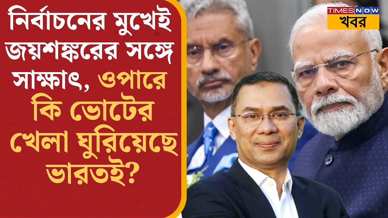 Bangladesh-এ BNP-কে আনার পিছনে ভারতের ভূমিকা কতখানি? জানুন নেপথ্যের গল্প… Political Analysis