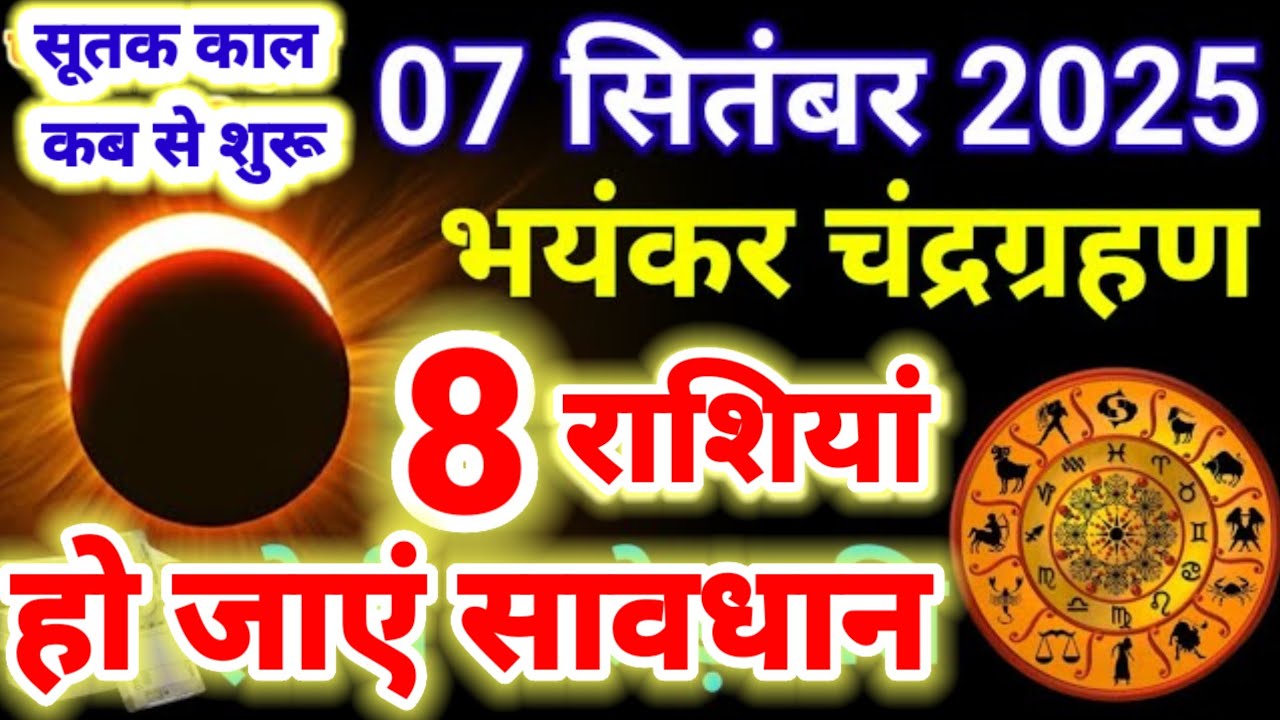 7 सितंबर 2025 चंद्र ग्रहण 8 राशि वाले रहे सावधान , 7 September Chandra grahan , Lunar Eclipse 2025