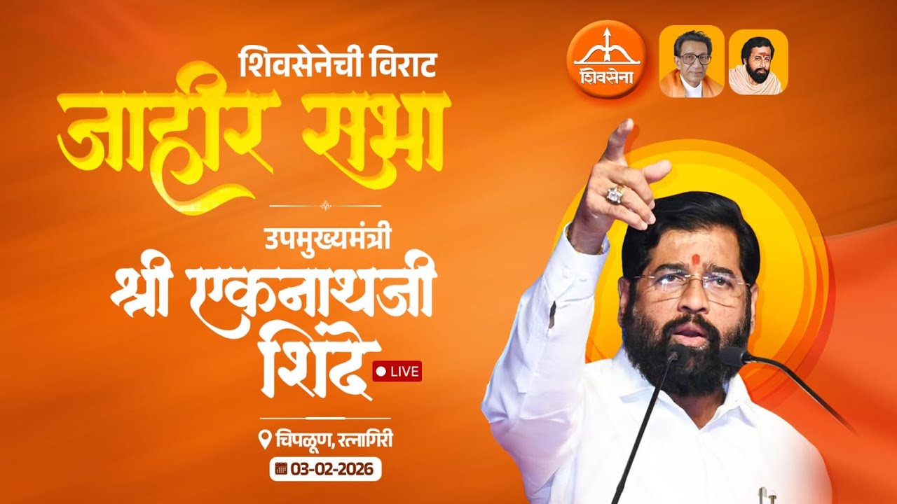 🏹LIVE 03-02-2026📍चिपळूण, रत्नागिरी📹 शिवसेनेची विराट जाहीर सभा - उपमुख्यमंत्री एकनाथजी शिंदे लाईव्ह 🏹