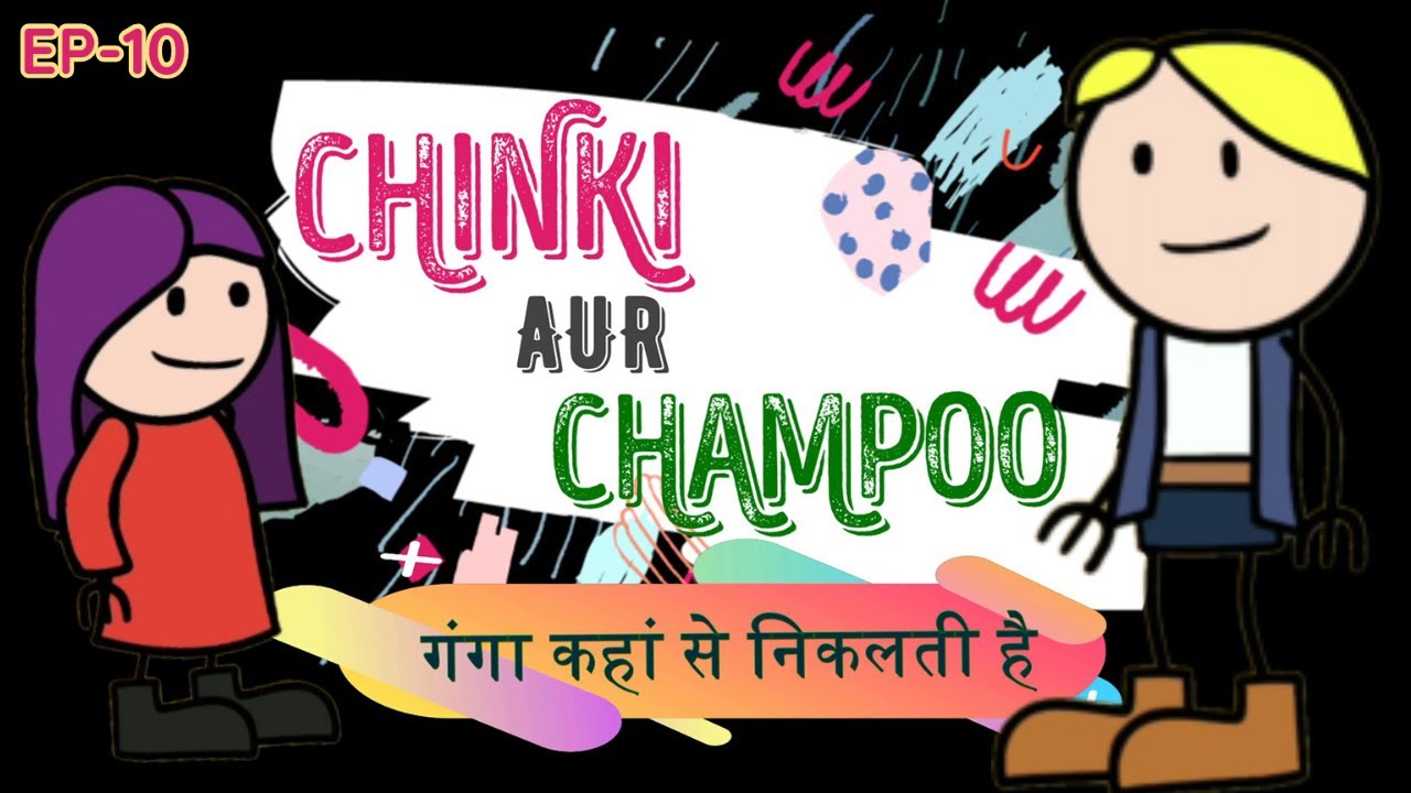 EP-10 चिंकी और चम्पू I गंगा कहाँ से निकलती है #chinkiaurchampoo #MyVirtualWorldIndia  #KisanAndolan