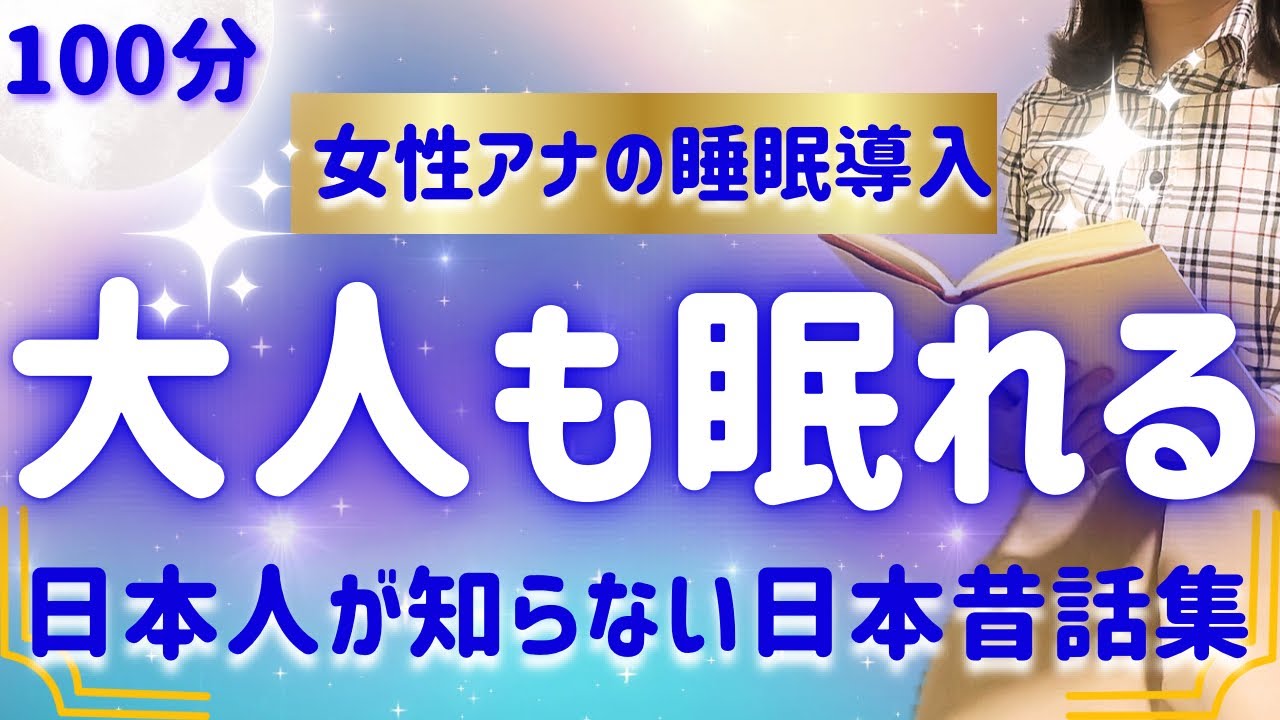【本気で眠りたいあなたへ】優しい読み聞かせでぐっすり寝落ち 【元TBS番組キャスター】アナウンサーのおやすみ朗読・絵本読み聞かせ【睡眠導入・睡眠用bgm・朗読睡眠・眠くなる話・朗読女性】