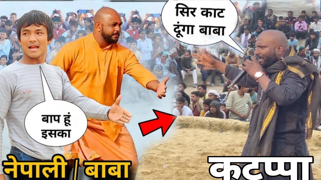 आज कटप्पा पहले मर जाएगा/ Javed Gani/ Mewa Thapa Nepali / Javed Gani pahalvan new Kushti