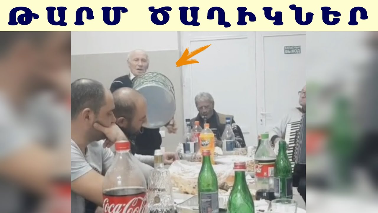 Թարմ Ծաղիկներ Հայ Պապիկի հրաշք երգը / Tarm Caxikner Hay Papiki Hrashq Ergy