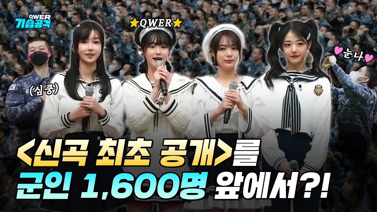 QWER 군부대 깜짝 위문공연!! 군대에서 신곡을 처음 공개했을때 ㄷㄷ l QWER기습공격