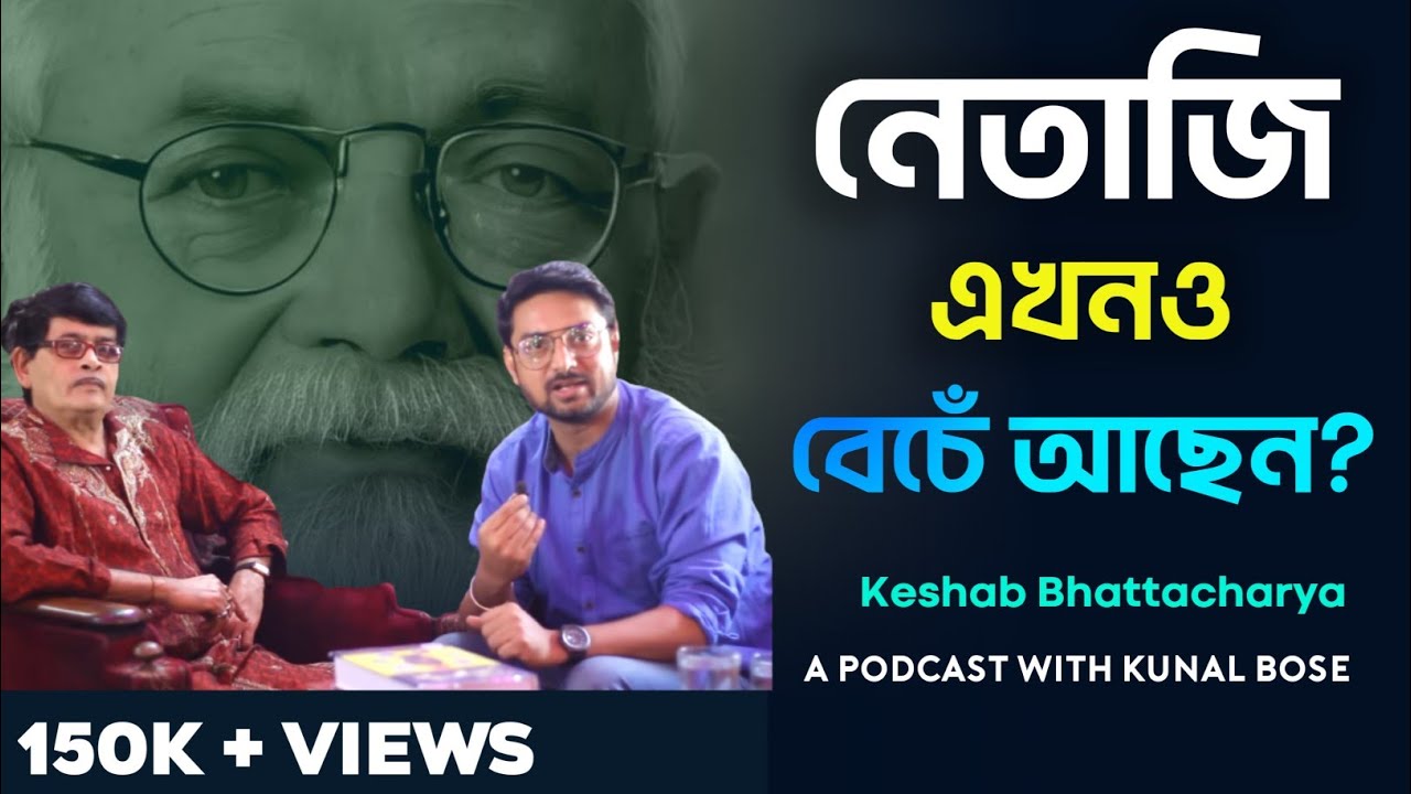 নেতাজি এখনো বেঁচে আছেন !! কিন্তু কেথায় আছেন ? বিস্ফোরক কেশব ভট্টাচার্য্য