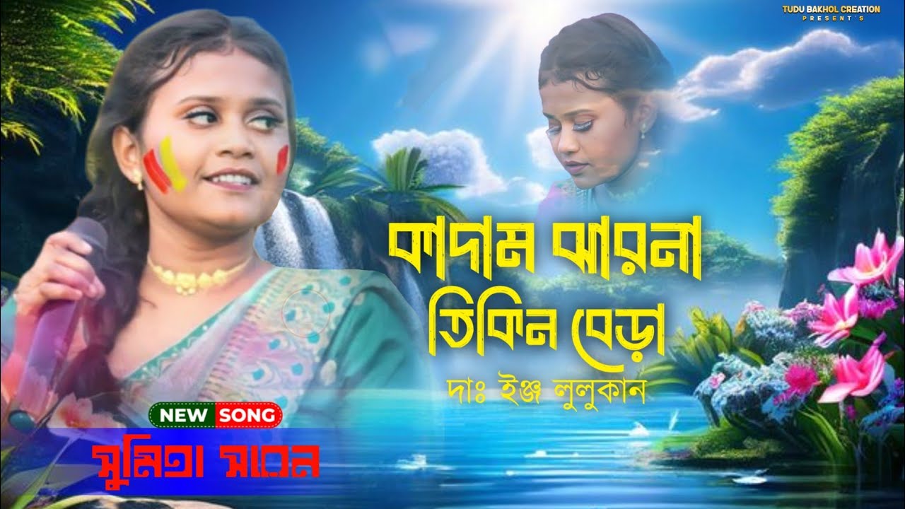 Tikin Bera Kadam Jharna // Sumita Saren // New Santali Program Video Song 2026