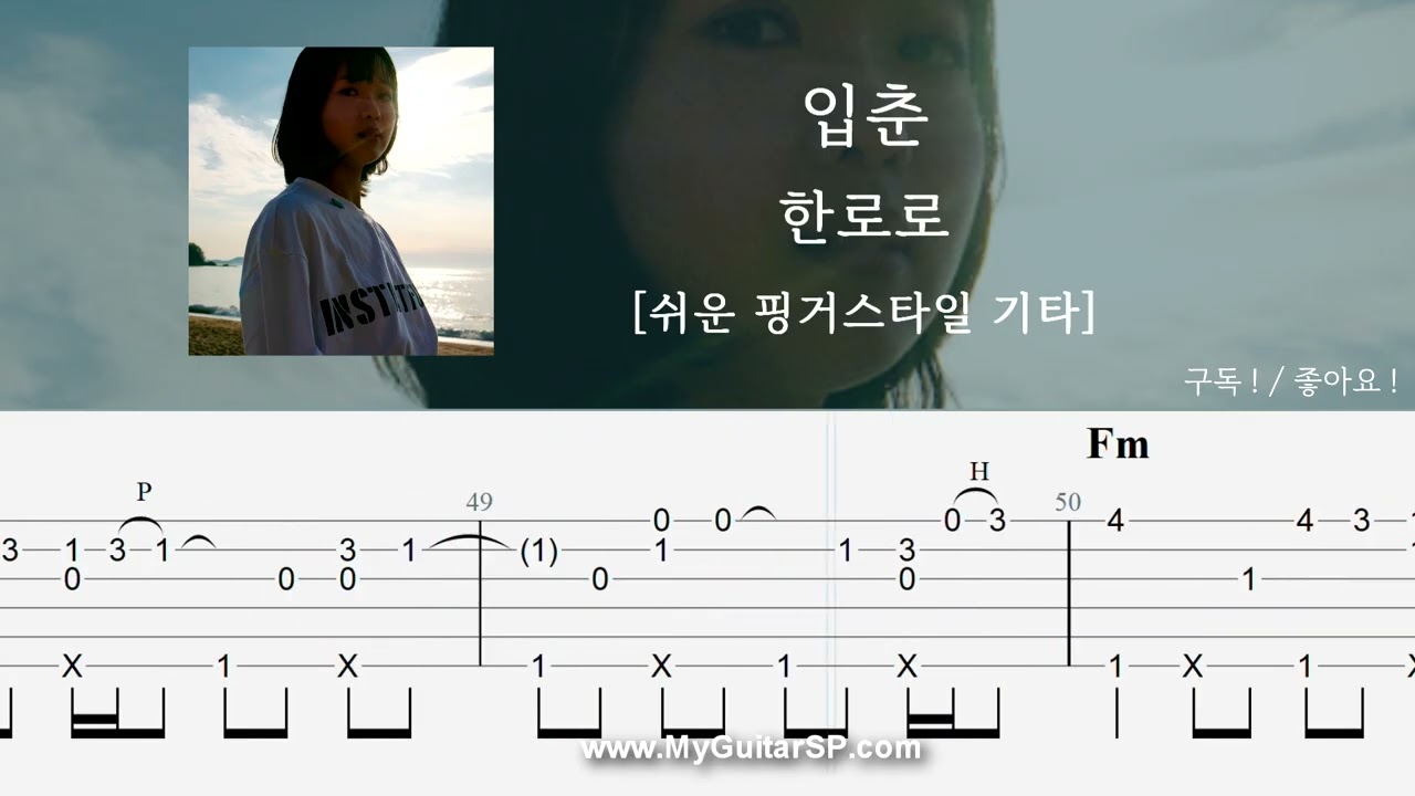 입춘 - 한로로 | 쉬운 핑거스타일 기타 악보 | ★★★☆☆ | Let Me Love My Youth - HANRORO