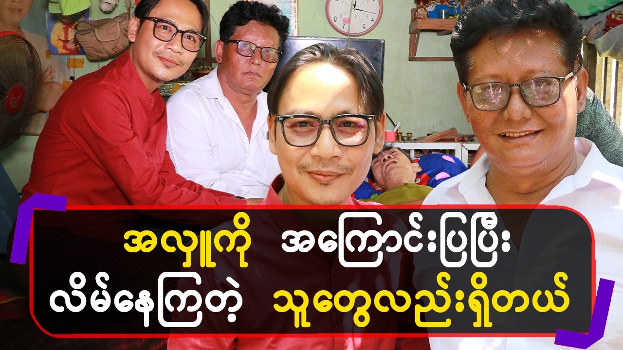 အလှူကိုအကြောင်းပြပြီး လိမ်နေကြတဲ့သူတွေလည်းရှိတယ်