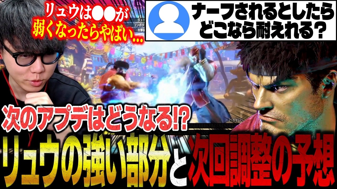 リュウの強い部分と次の調整の強化・弱体化について考えるシュート【スト6/ストリートファイター6】【切り抜き】