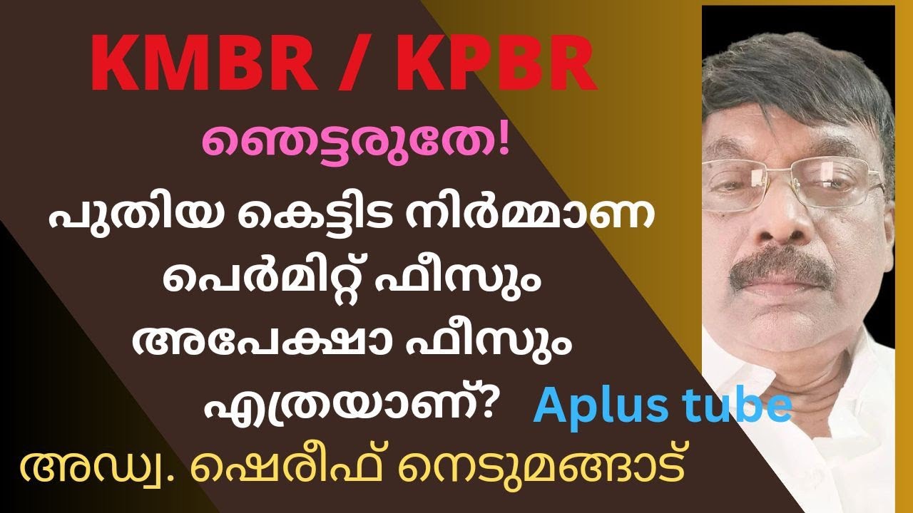 Building Permit Fee/ KMBR/ KPBR/ കെട്ടിടനിർമ്മാണ അപേക്ഷാഫീസ്/പെർമിറ്റ് ഫീസ്/ Aplustube