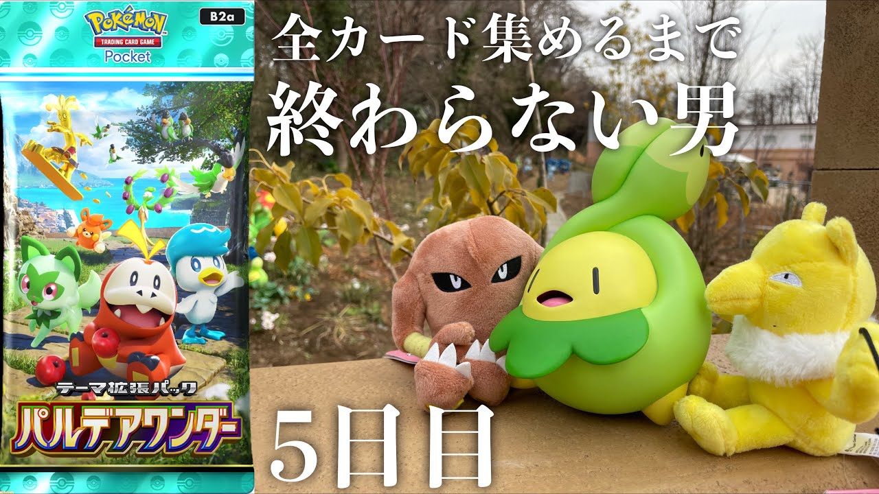 【緊急】『パルデアワンダー』全コンプリートまで剥き続ける男【5日目】【ポケポケパック開封】