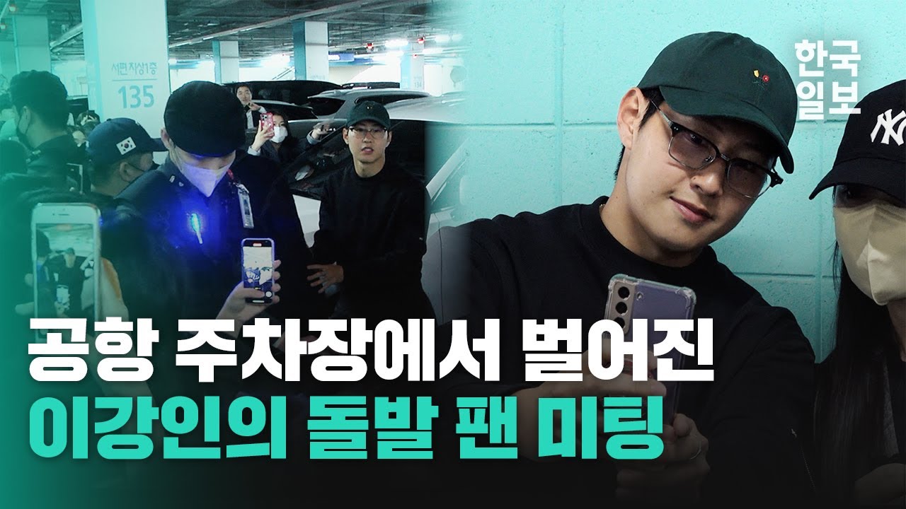 이강인이 공항 주차장에서 역대급 팬서비스한 사연