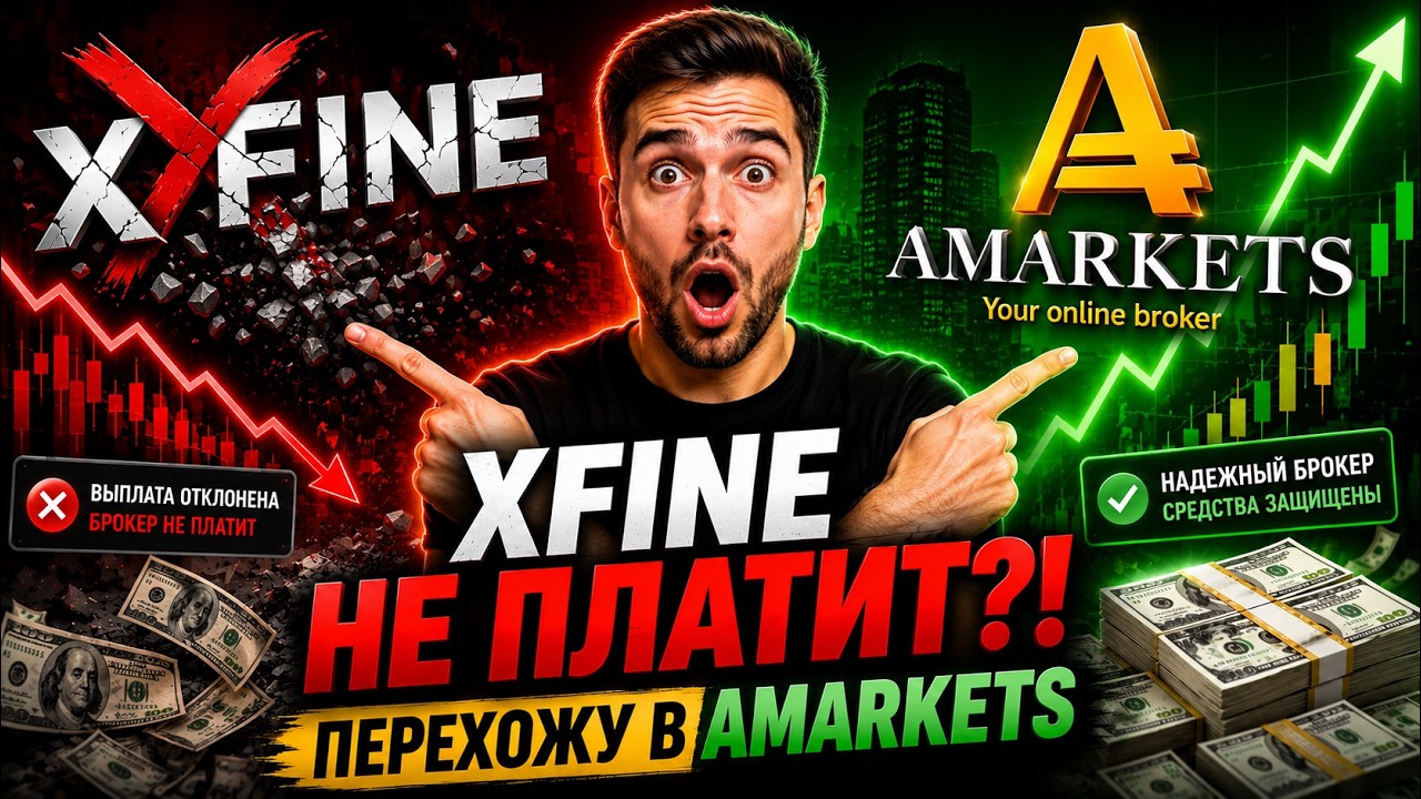 🚨 Почему я ушел из XFINE и перешел в AMarkets | Мой опыт и причины