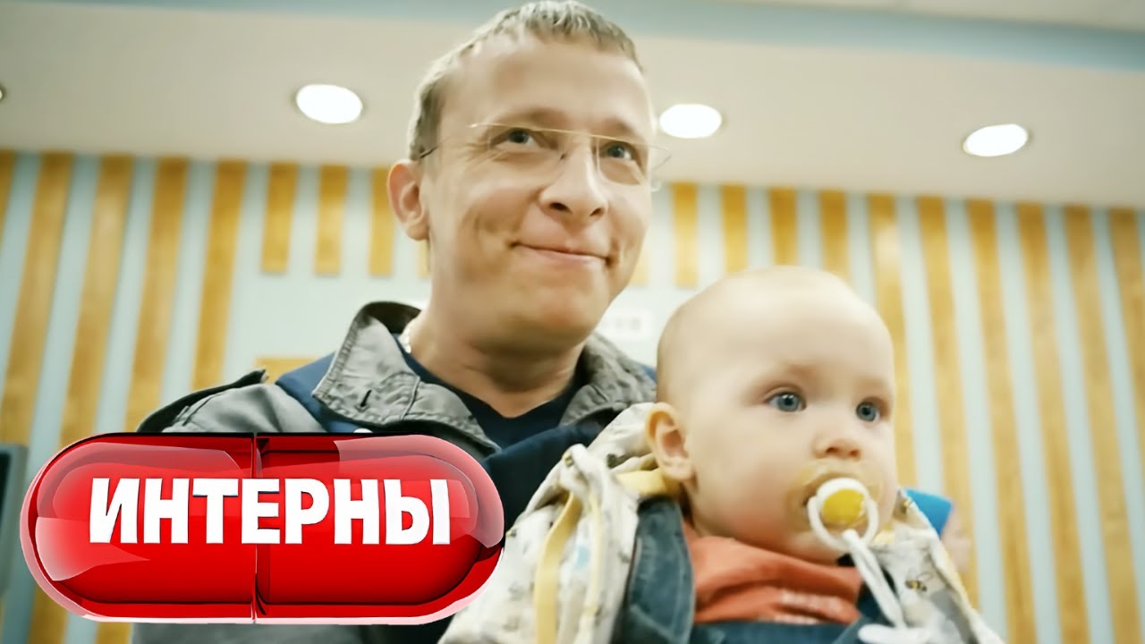 Интерны - 4 сезон, серии 1-2
