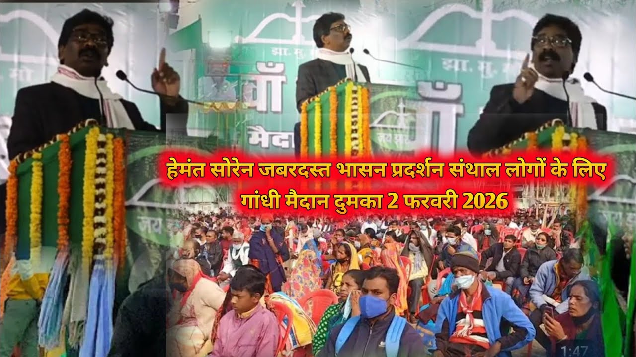 2 February 2026 Dumka // हेमंत सोरेन संथाल लोगों के लिए क्या बोले🤯// Dumka 2 February 2026