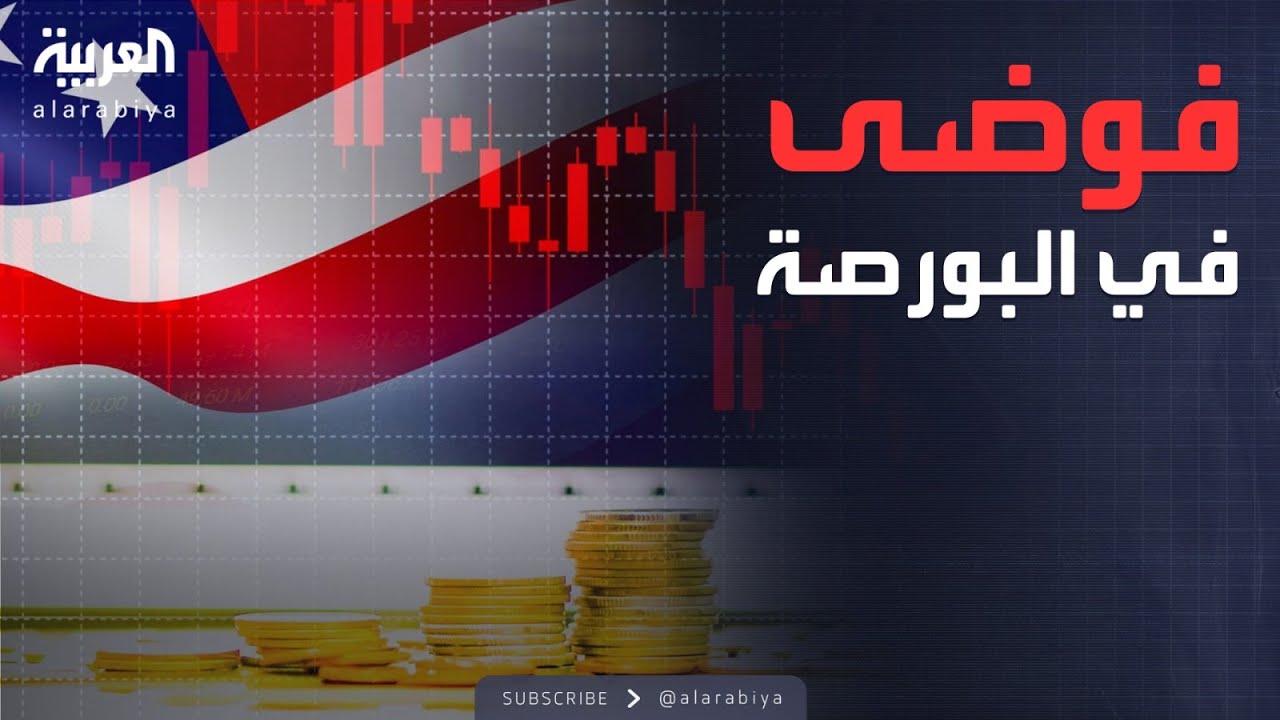 أخبار الصباح | انهيار البورصات الأميركية.. ماذا يحدث في الأسواق؟