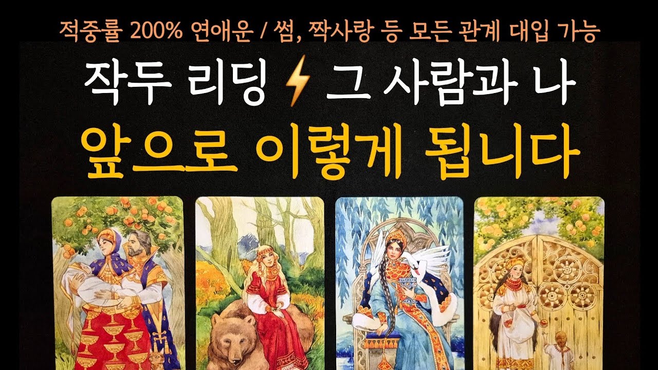 [타로] 적중률 200% 연애운⚡️그 사람과 나 앞으로 이렇게 됩니다(+그 사람 속마음)
