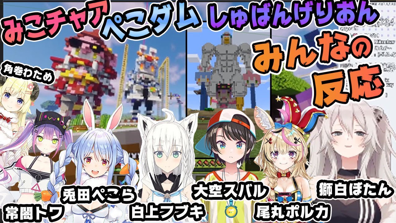 【ホロライブ切り抜き】みこチャア＆ぺこダム＆しゅばんげりおん みんなの反応【獅白ぼたん/尾丸ポルカ/白上フブキ/角巻わため/大空スバル/常闇トワ/兎田ぺこら】