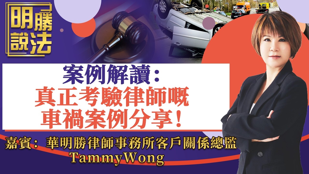 案例解讀：真正考驗律師嘅車禍案例分享！《明勝說法》20260220