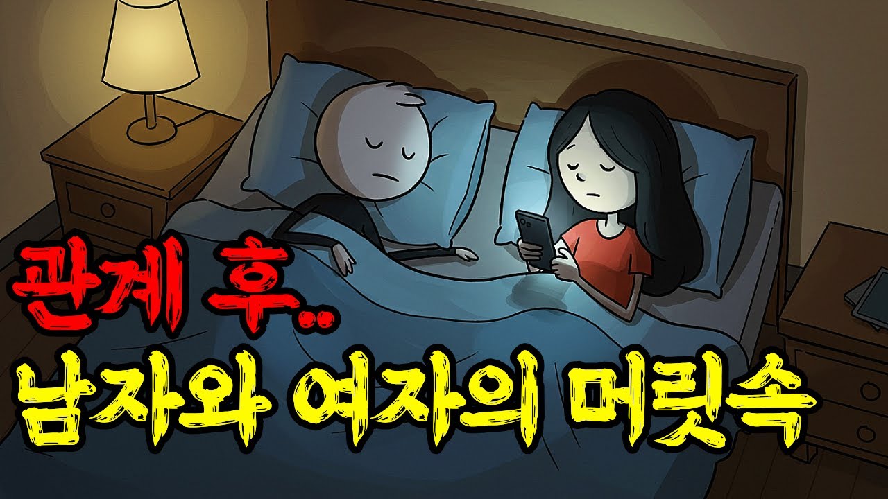 왜 남자는 자고 싶고, 여자는 생각이 많아질까? 성관계 이후 남녀의 심리 차이 TOP3