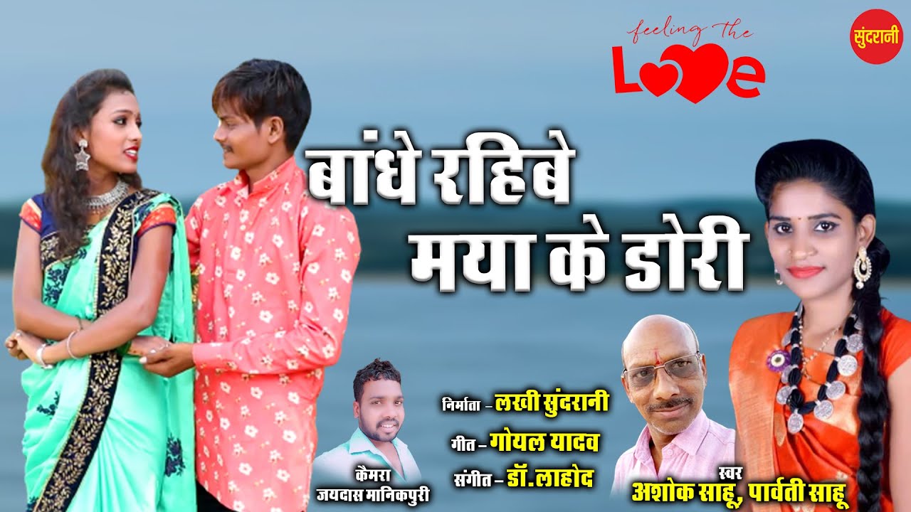 Bandhe Rahibe Maya Ke Dori - Parvati Sahu  & Ashok Sahu - CG. Song 2021