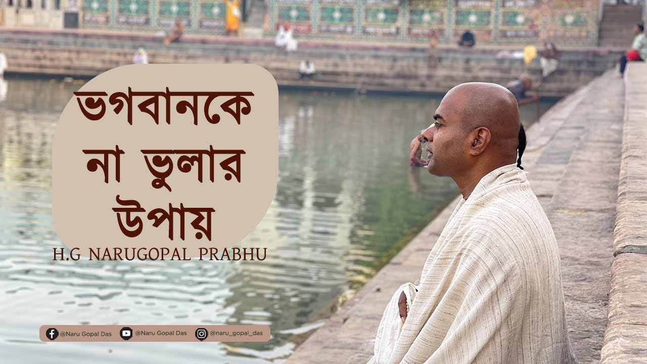 ভগবানকে না ভুলার উপায় || Bhogobanke Na Bhular Upai || HG Narugopal Prabhu || #mayapurtv
