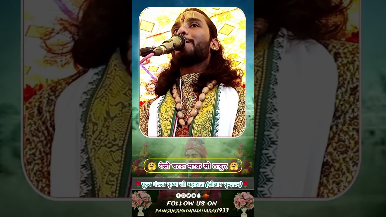 येसो चटक मटक सो ठाकुर 🌺