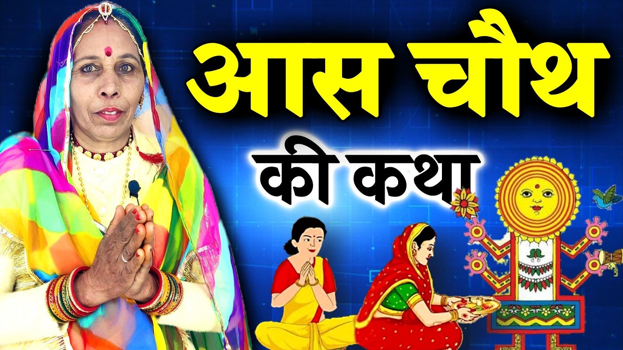 आस चौथ की कहानी | aas mata ki kahani | आस माता की कथा | aas chauth ki kahani | Chauth mata ki kahani