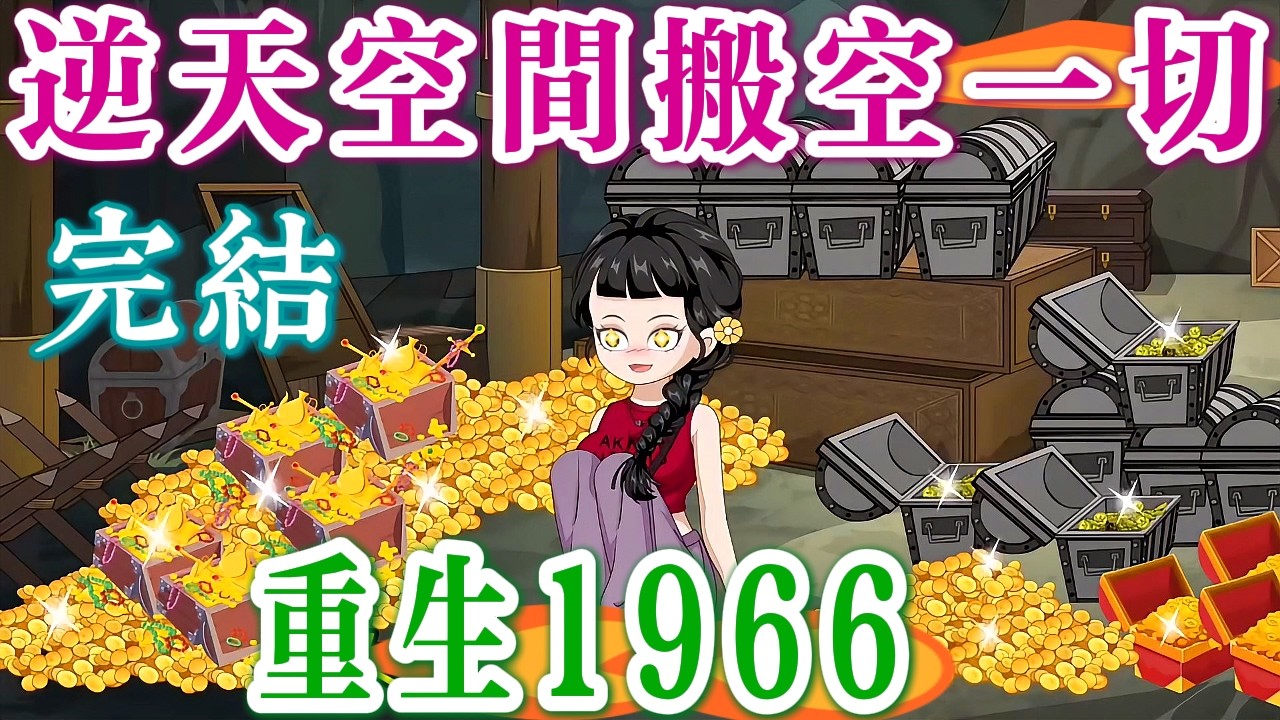 📢 完結《重生1966：逆天空間搬空一切💥》前世慘死！這次她要全員清算，搬空大伯家產，全家排隊等勞改，閃婚冷面軍官，甜炸全網！【資本家小姐重生逆襲記】
