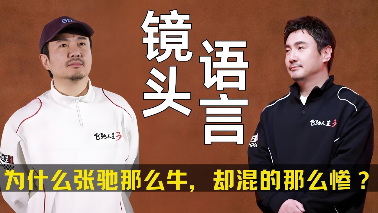 《飞驰人生》为什么张驰那么牛，却总是混的那么惨？韩寒用镜头语言暗示了什么 ！#飞驰人生 #沈腾 #韩寒